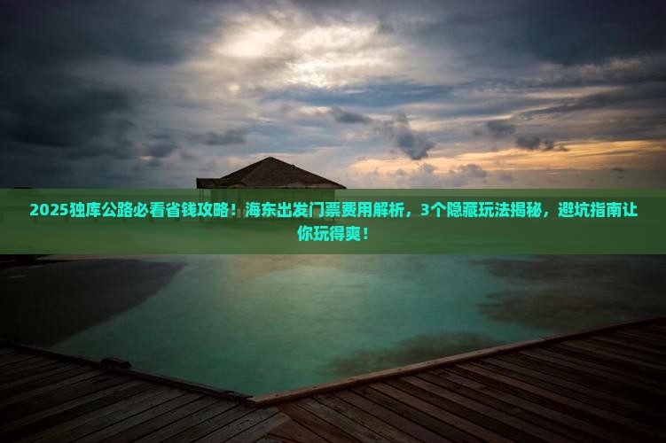 海东去新疆独库公路门票