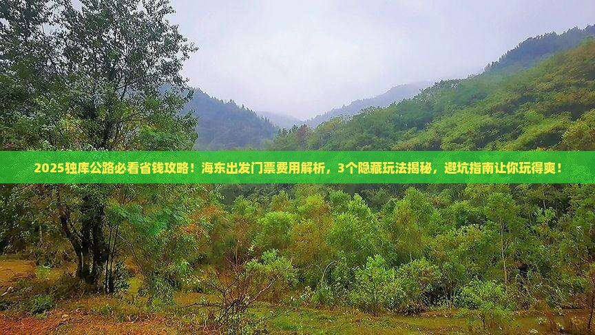 海东去新疆独库公路门票