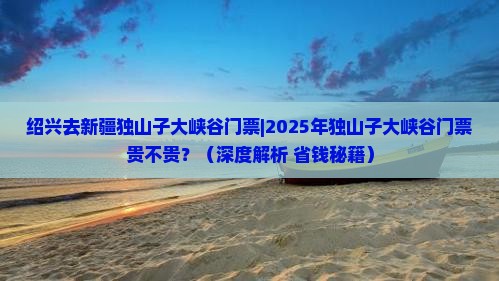 绍兴去新疆独山子大峡谷门票