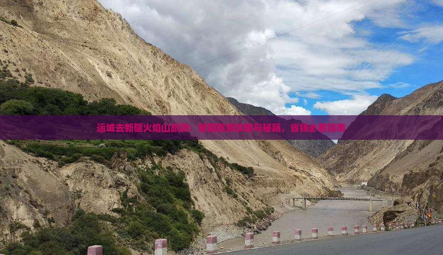 运城去新疆火焰山旅游 运城去新疆火焰山旅游