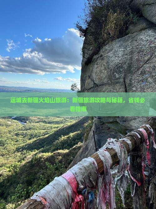 运城去新疆火焰山旅游 运城去新疆火焰山旅游