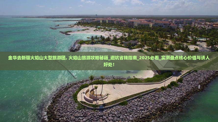 金华去新疆火焰山大型旅游团