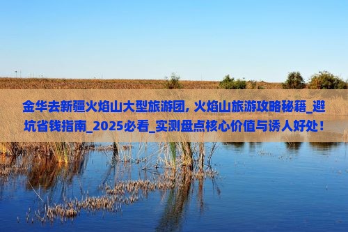 金华去新疆火焰山大型旅游团