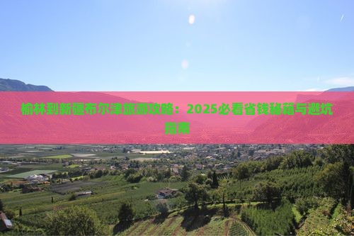 榆林到新疆布尔津旅游