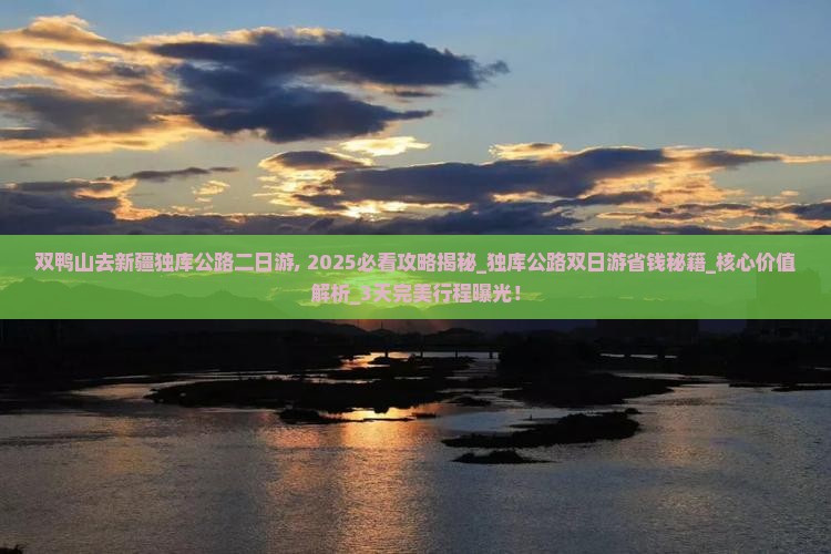 双鸭山去新疆独库公路二日游