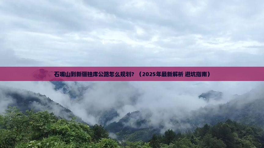 石嘴山到新疆独库公路攻略