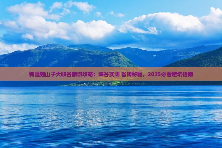 潮州到新疆独山子大峡谷旅游