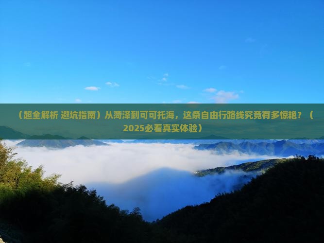 菏泽到新疆可可托海自由行