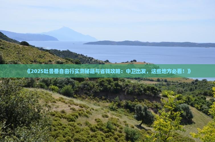 中卫去新疆吐鲁番自由团