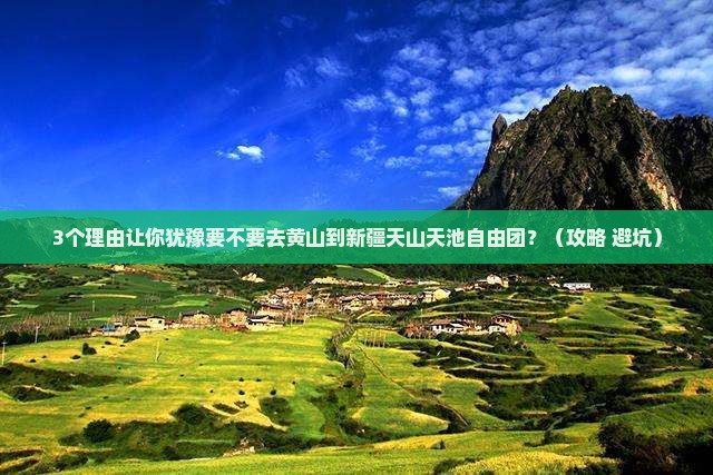 黄山到新疆天山天池自由团