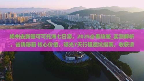 扬州去新疆可可托海七日游