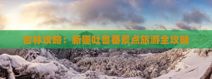 吉林去新疆吐鲁番攻略