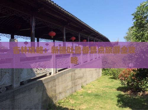 吉林去新疆吐鲁番攻略