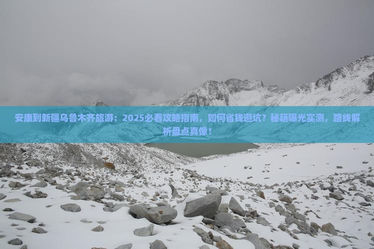 安康到新疆乌鲁木齐旅游