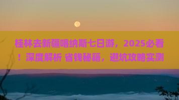 桂林去新疆喀纳斯七日游