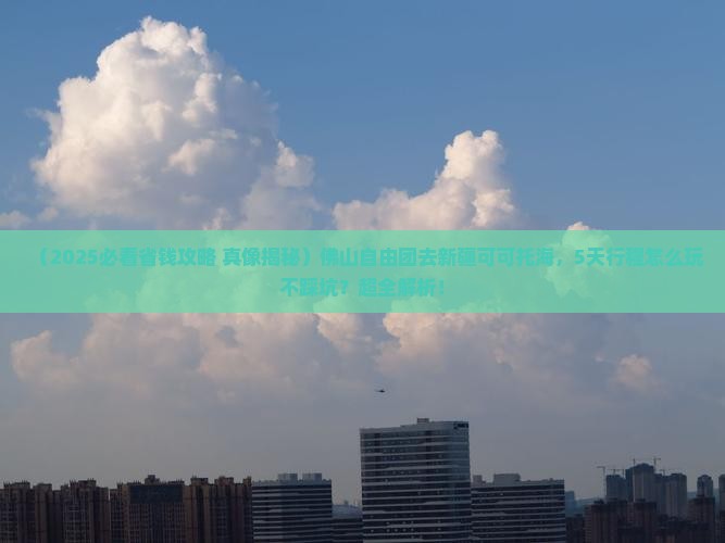 佛山去新疆可可托海自由团
