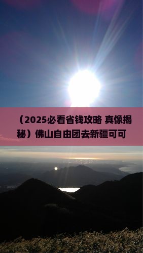 佛山去新疆可可托海自由团