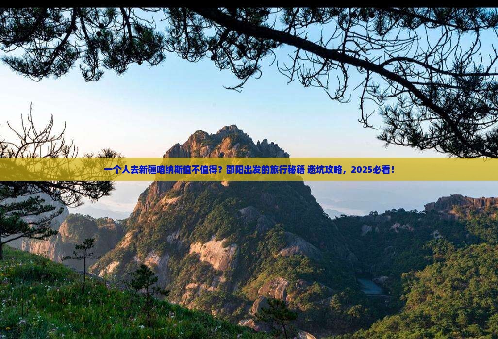 邵阳到新疆喀纳斯个人游