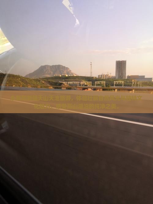 永新到新疆天山天池旅游