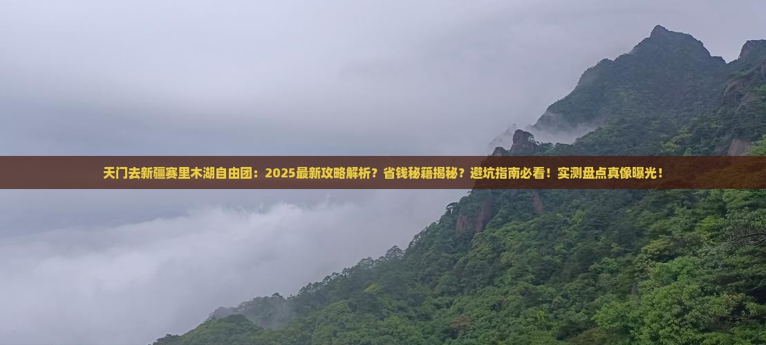 天门去新疆赛里木湖自由团