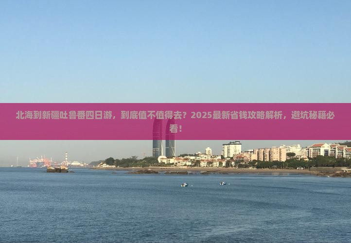 北海到新疆吐鲁番四日游