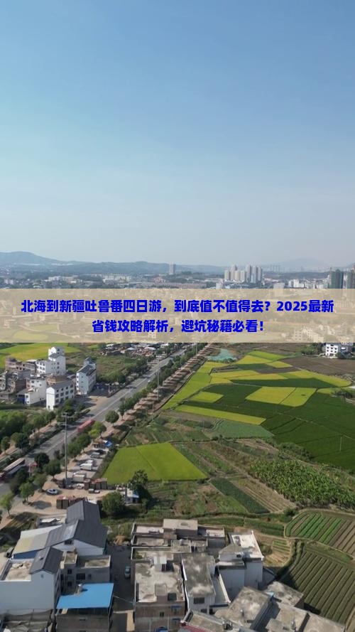 北海到新疆吐鲁番四日游
