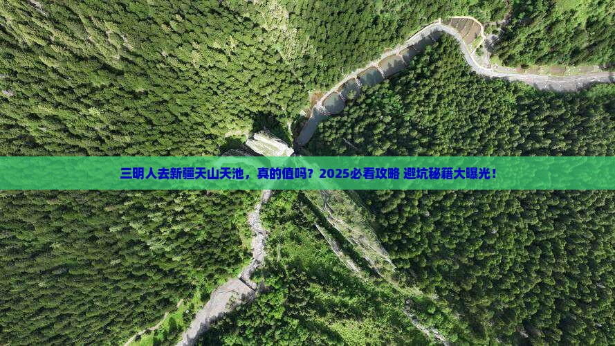 三明去新疆天山天池旅游