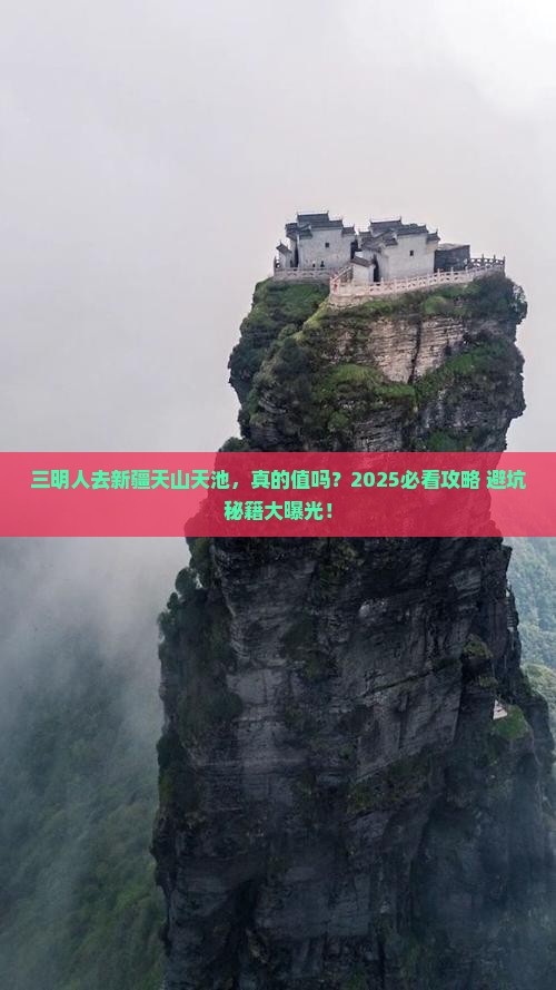 三明去新疆天山天池旅游