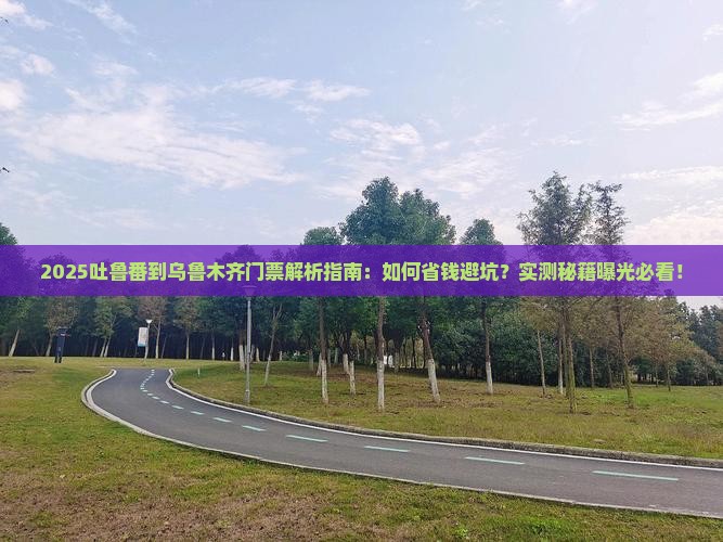 吐鲁番去新疆乌鲁木齐门票