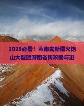 黄南去新疆火焰山大型旅游团 黄南去新疆火焰山大型旅游团