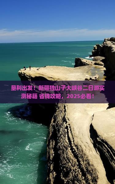 垦利到新疆独山子大峡谷二日游
