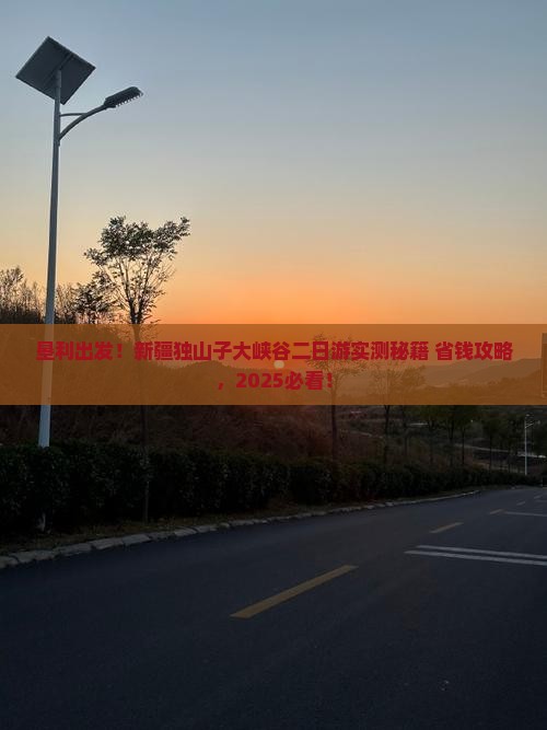 垦利到新疆独山子大峡谷二日游