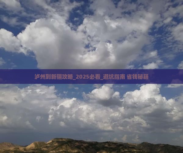 泸州到新疆攻略