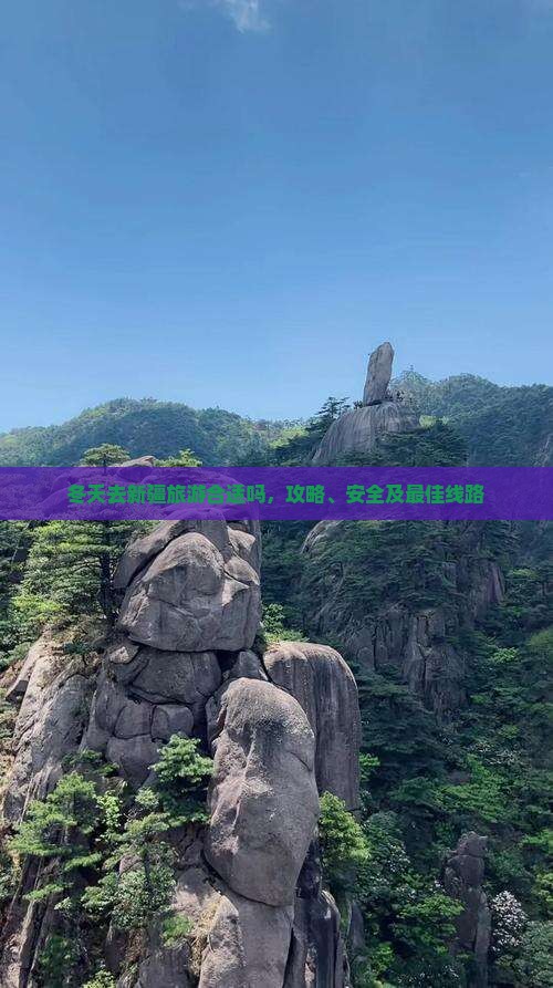 冬天去新疆旅游