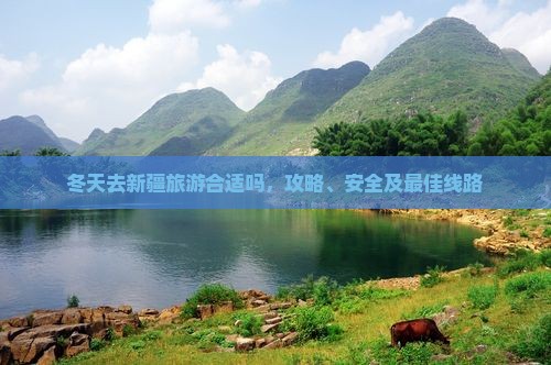 冬天去新疆旅游