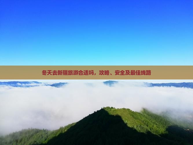 冬天去新疆旅游