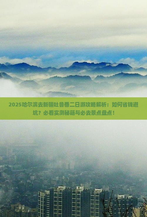 哈尔滨去新疆吐鲁番二日游