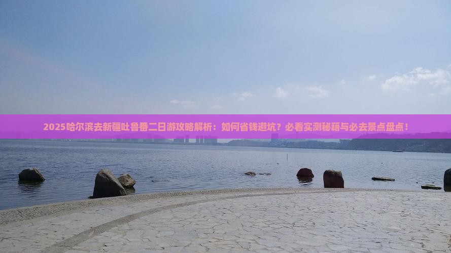 哈尔滨去新疆吐鲁番二日游