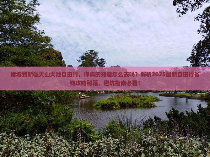 诸城到新疆天山天池自由行
