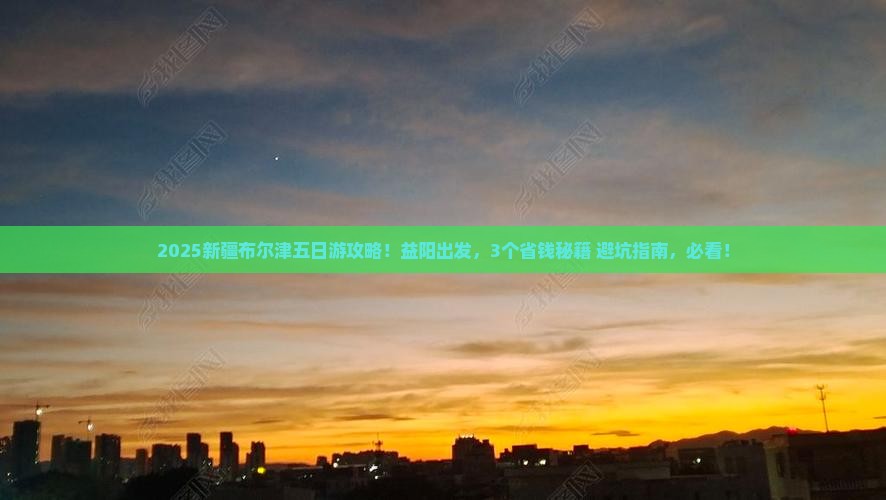 益阳到新疆布尔津五日游 益阳到新疆布尔津五日游