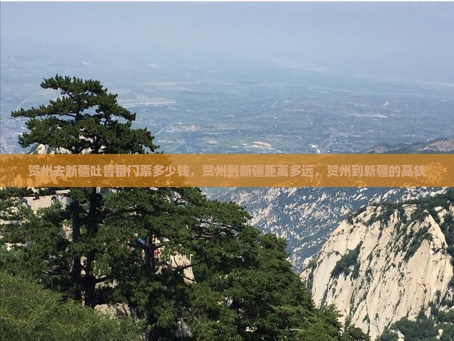 贺州去新疆吐鲁番门票