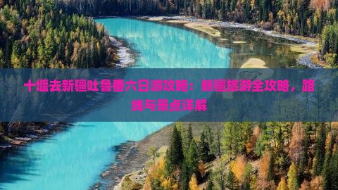 十堰去新疆吐鲁番六日游