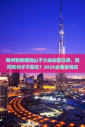 梅州到新疆独山子大峡谷四日游