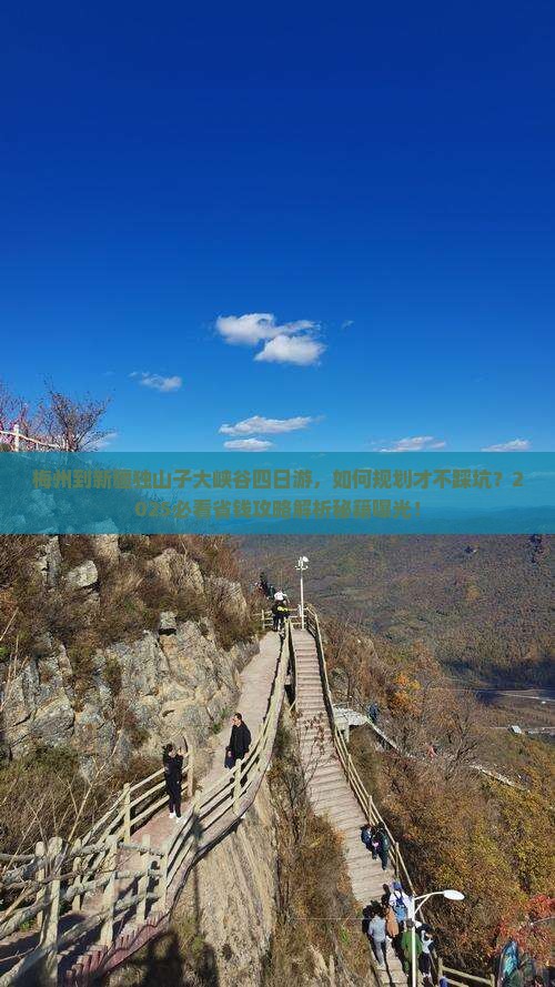 梅州到新疆独山子大峡谷四日游