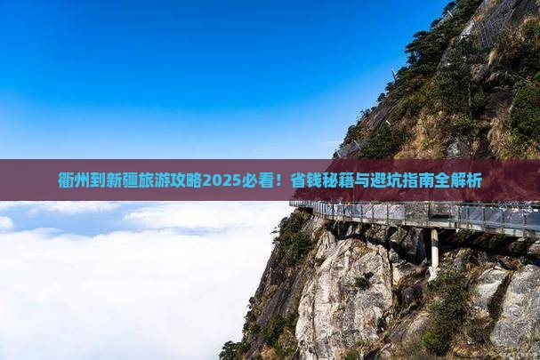 衢州到新疆旅游
