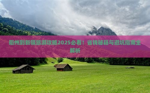 衢州到新疆旅游