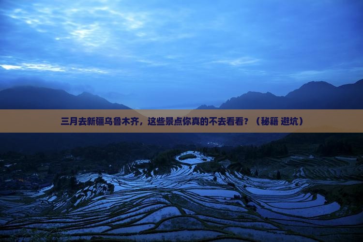 三月到新疆乌鲁木齐景点