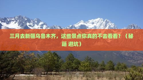 三月到新疆乌鲁木齐景点