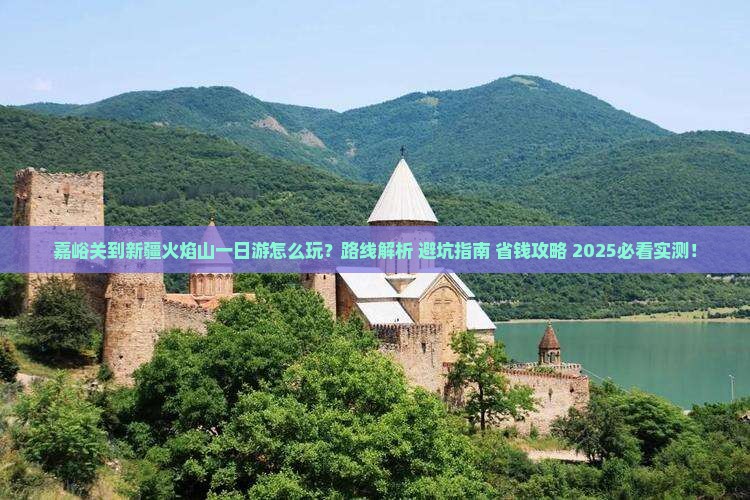 嘉峪关到新疆火焰山一日