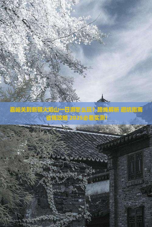 嘉峪关到新疆火焰山一日